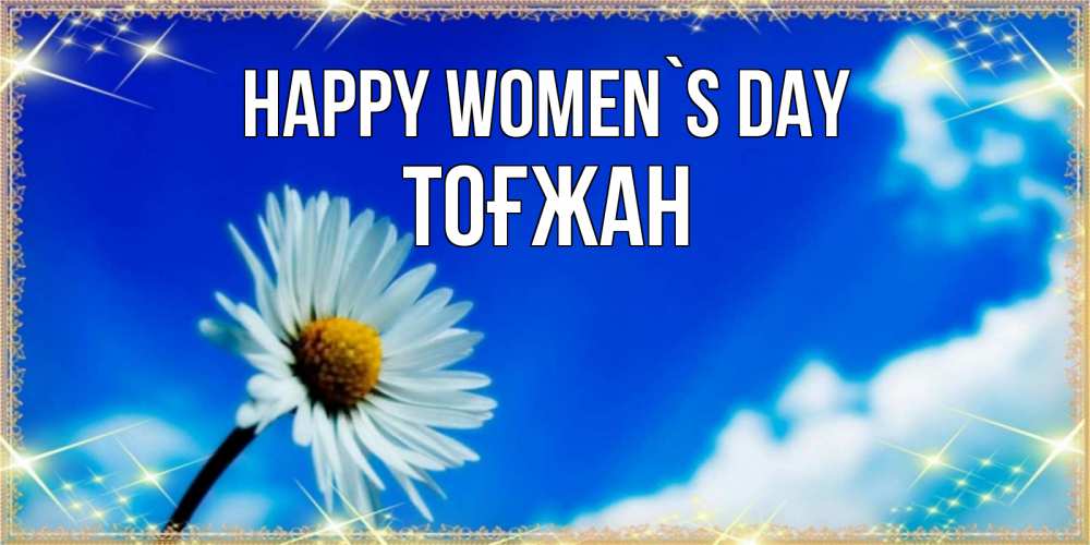 Greetings card с именем, ТОҒЖАН happy women`s day красивая открытка в синих тонах Greetings with text for free download 